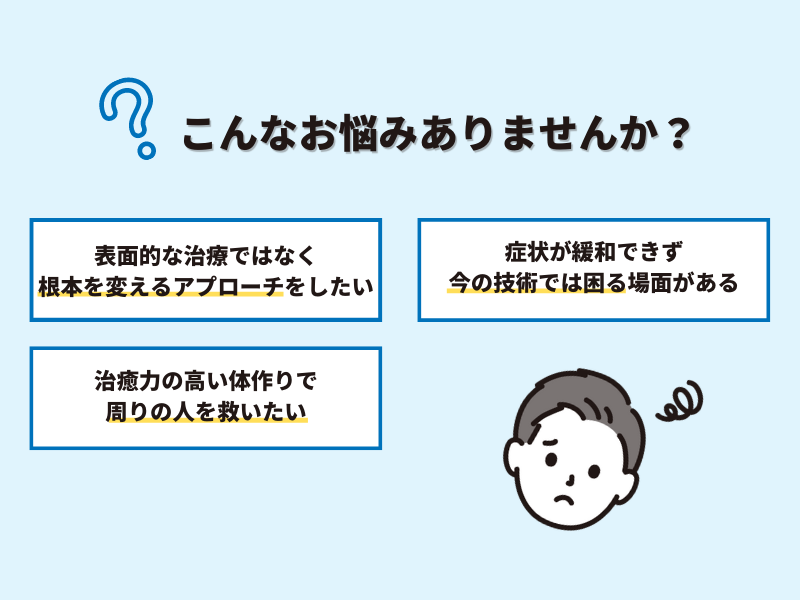 こんなお悩みはありませんか？